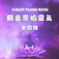 觀音紫焰靈氣全4階