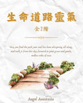 生命道路靈氣【全2階】