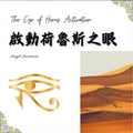 啟動荷魯斯之眼 The Eye of Horus Activation