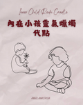 內在小孩靈氣蠟燭代點