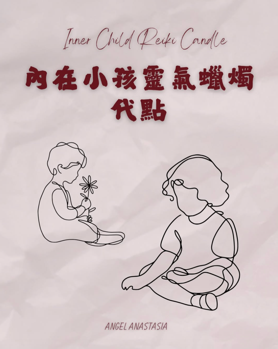 內在小孩靈氣蠟燭代點