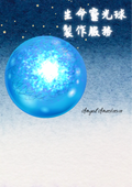 生命靈光球 Orb of Life