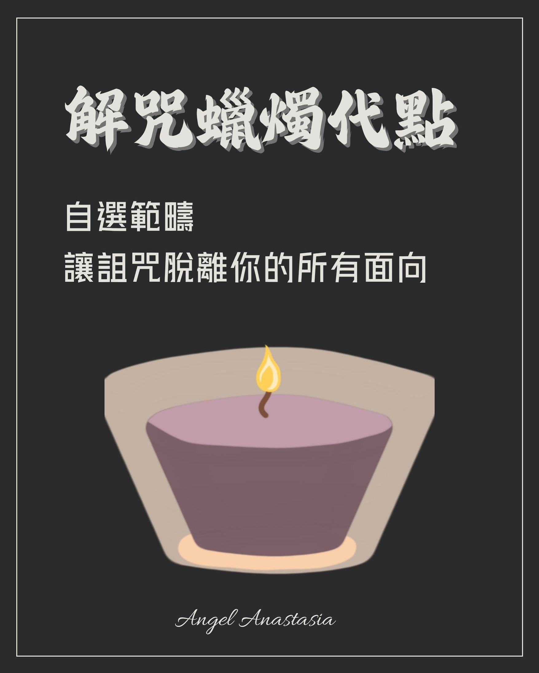 解咒蠟燭代點
