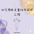 詛咒移除及靈性保護課 二階