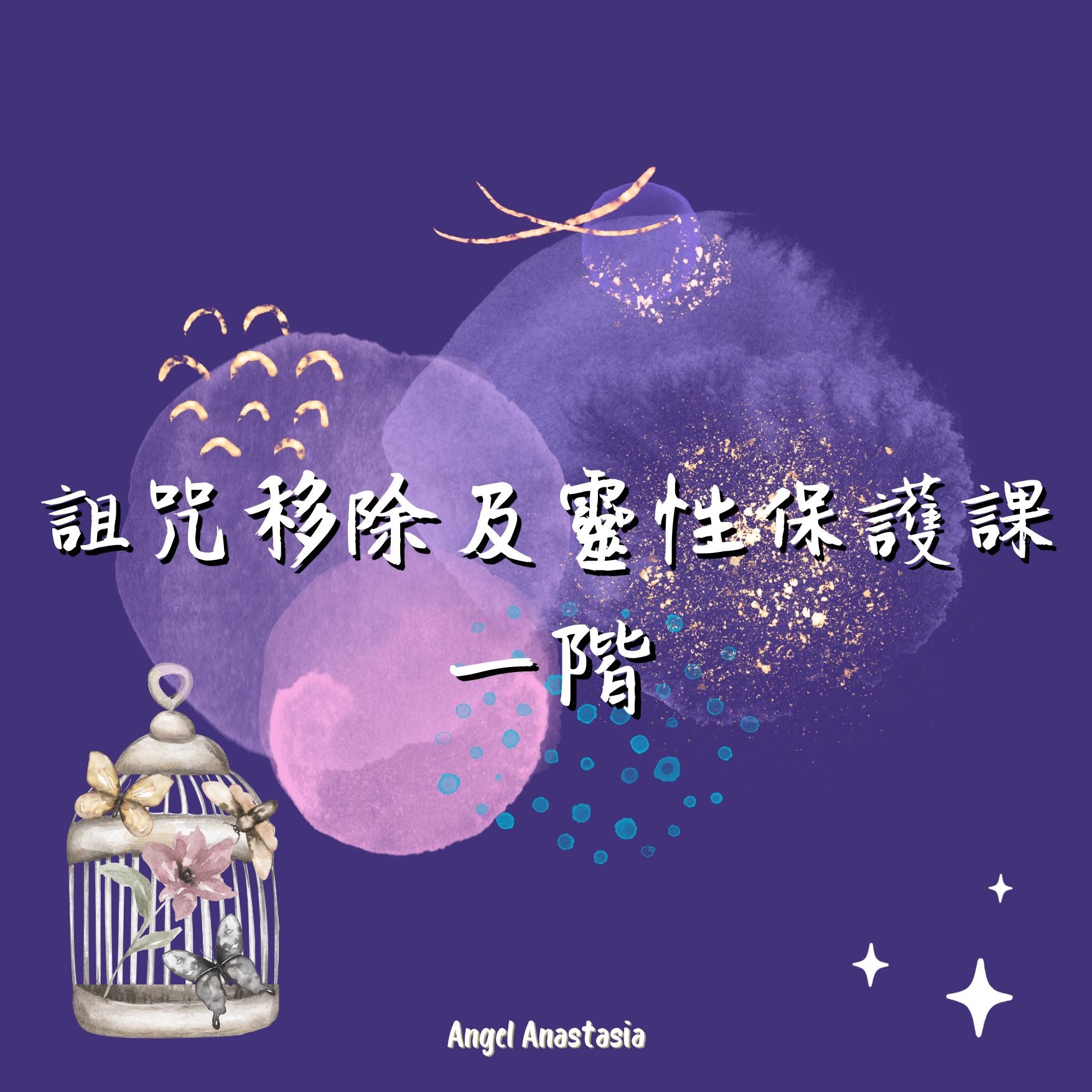 詛咒移除及靈性保護課 一階