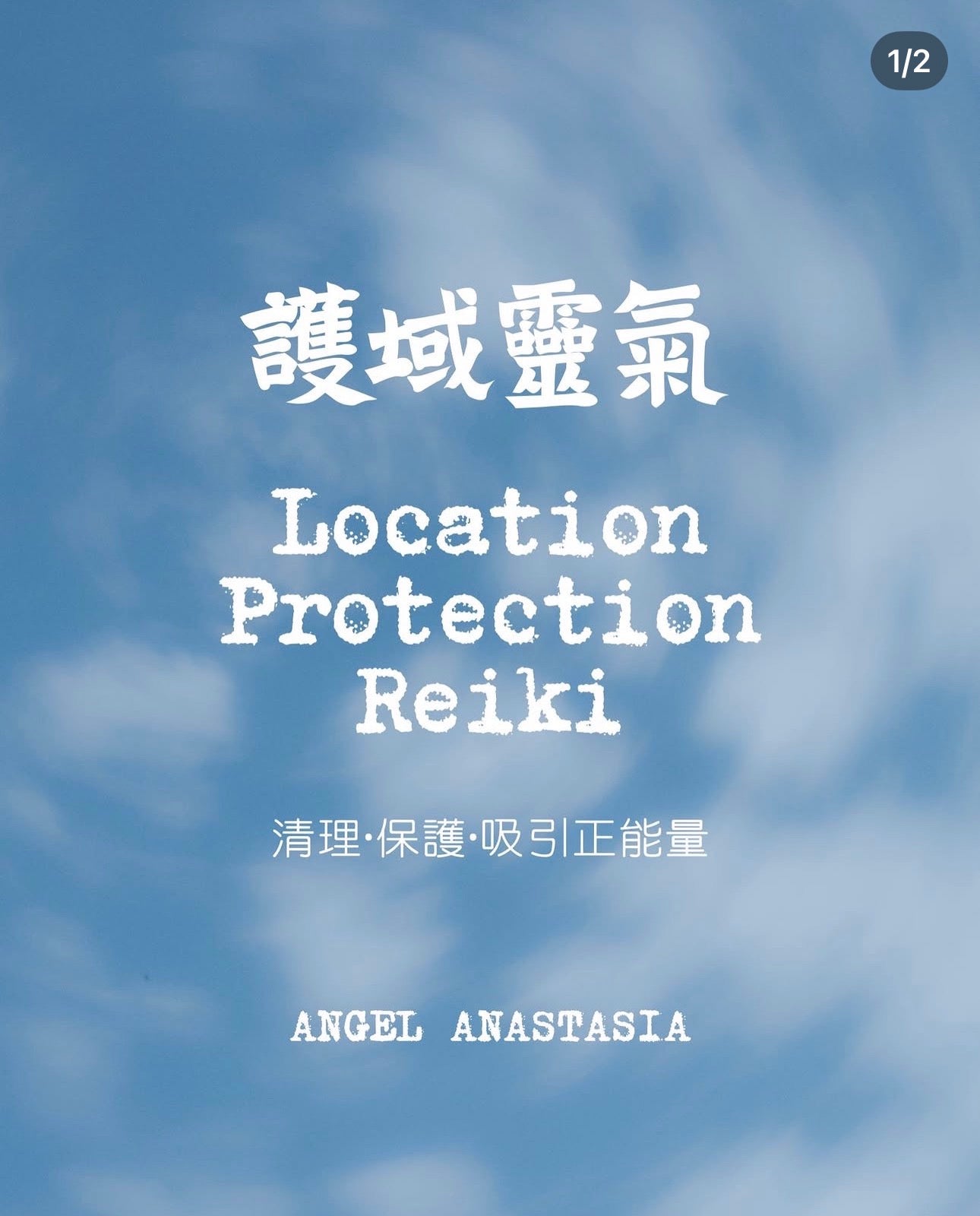護域靈氣課程