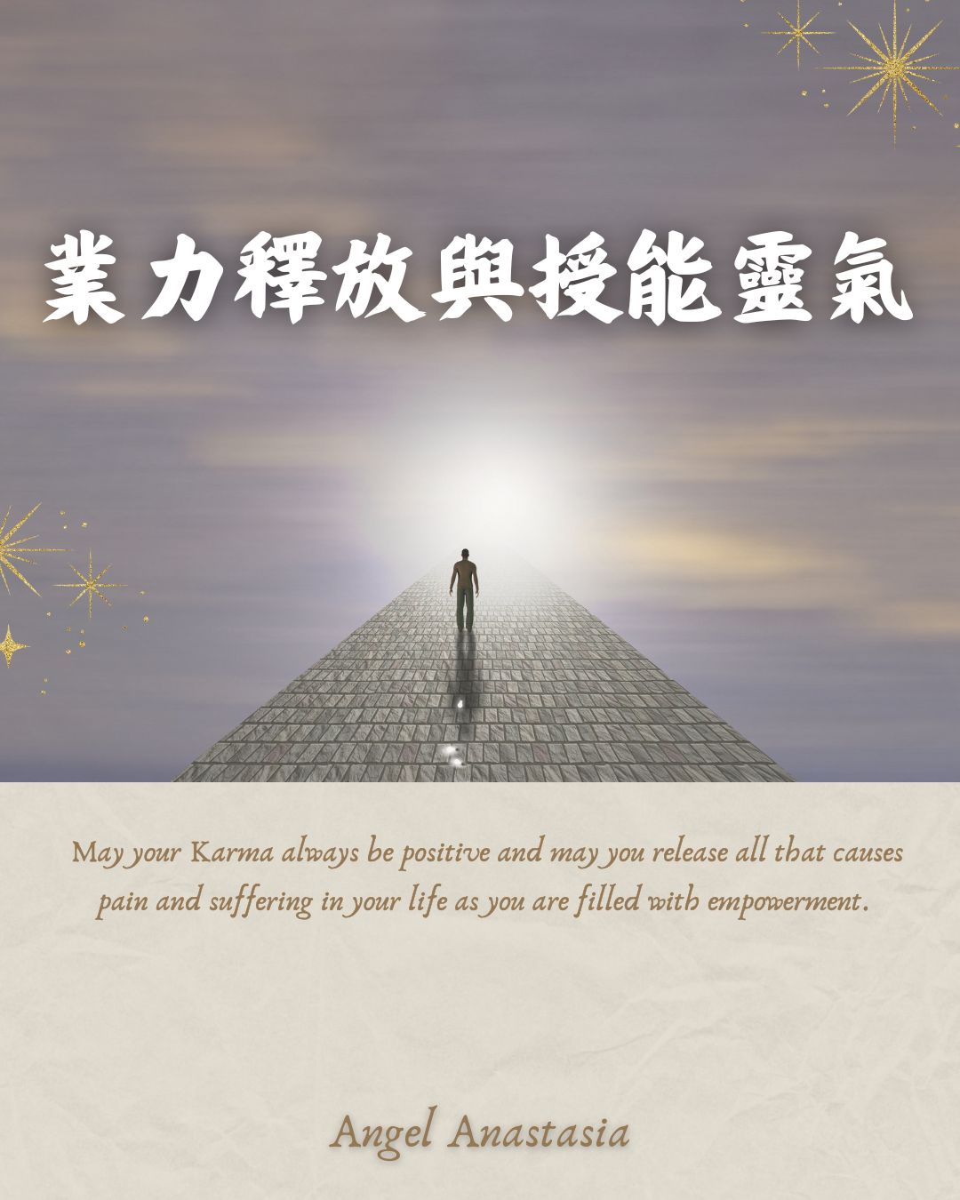 業力釋放與授能靈氣