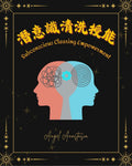 潛意識清洗授能