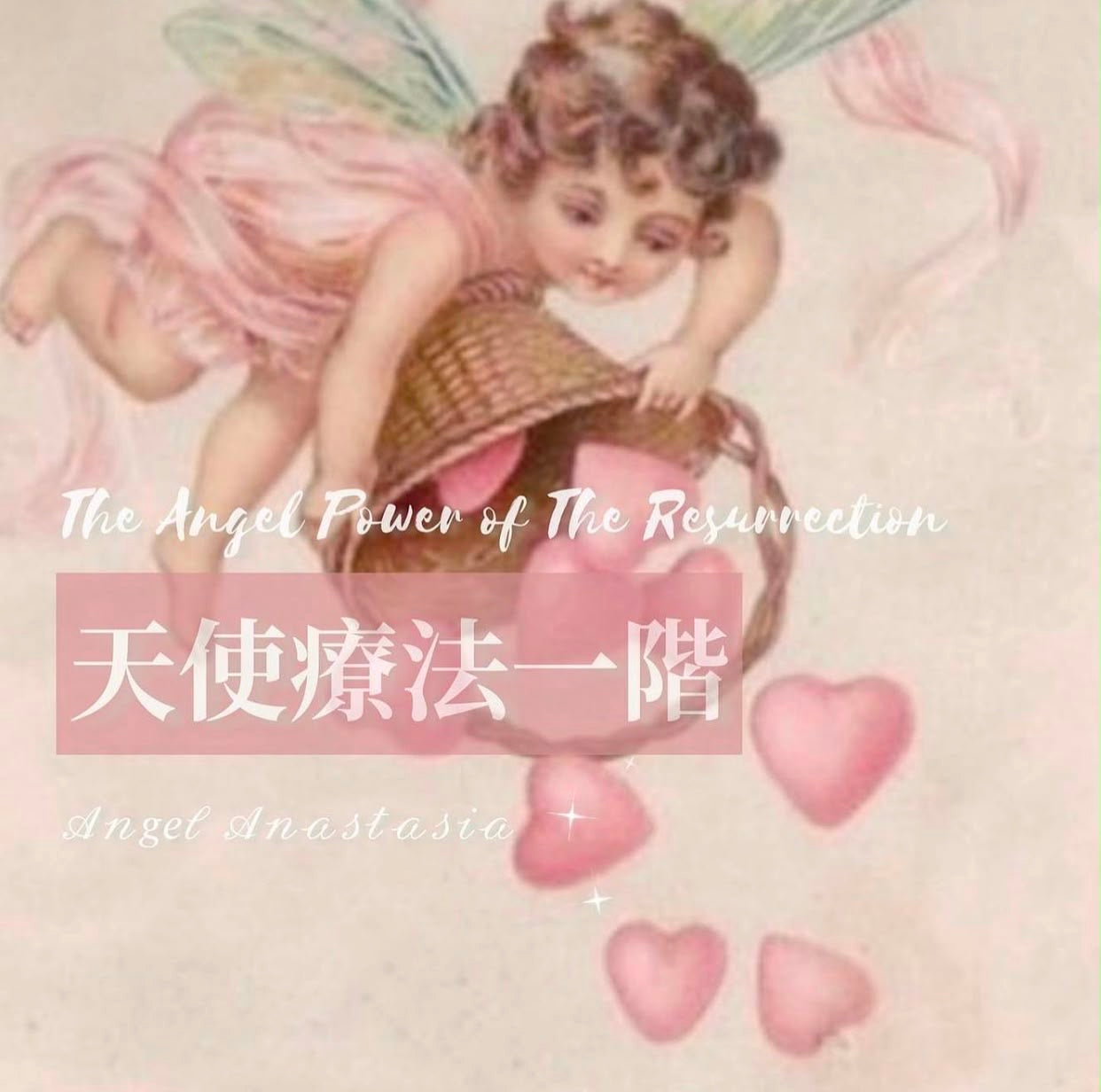天使療法 一階工作坊