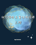 移除詛咒及能量保護課程 三階